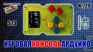 Собираем игровую консоль Ардуино на ATMEGA32U4