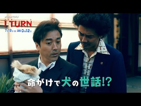 2019年 夏ドラマ 人気投票・ランキング　4位　Iターンの動画