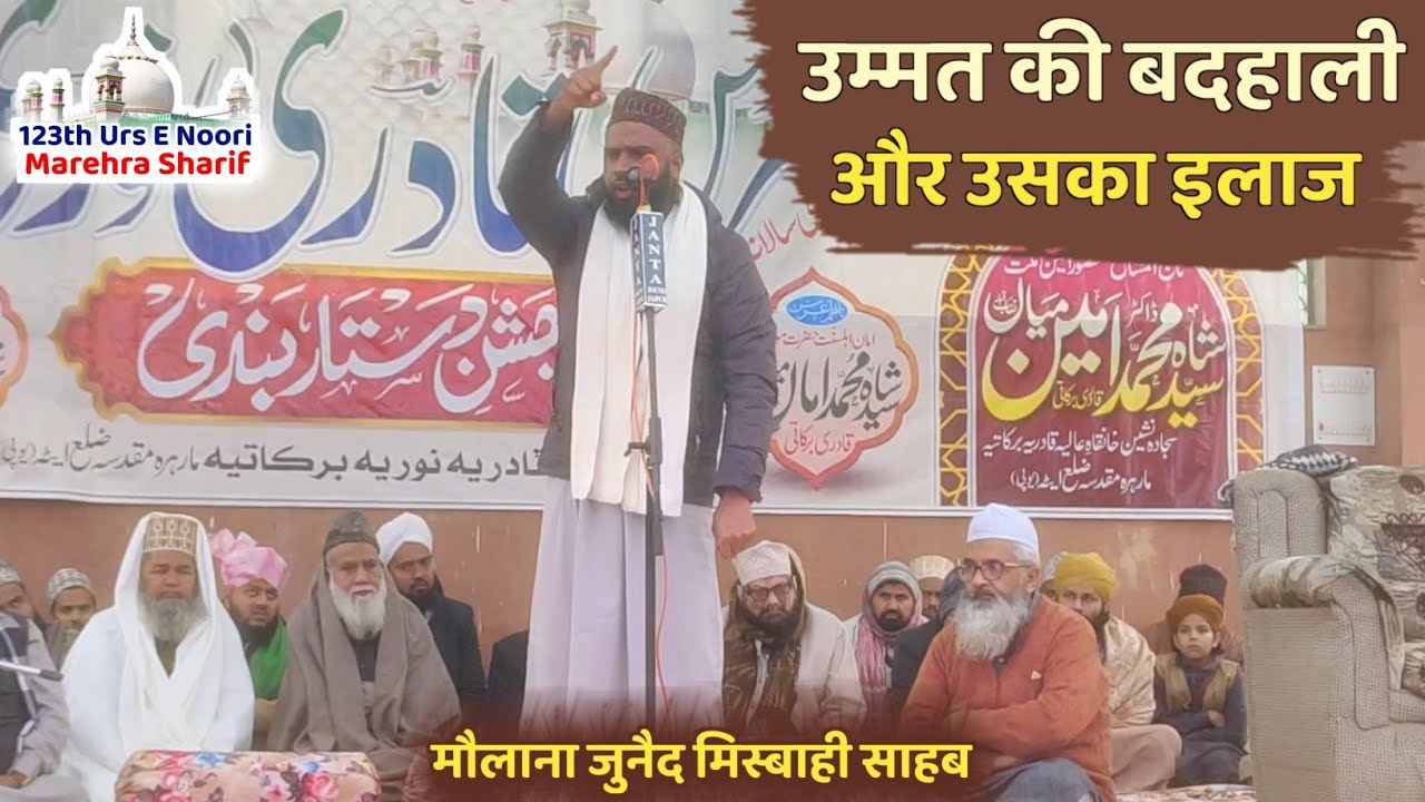 Ummat Ki Badhaali Aur Uska Ilaaj || Maulana Junaid Misbahi || 123th Urs E Noori 2026 Marehra Sharif