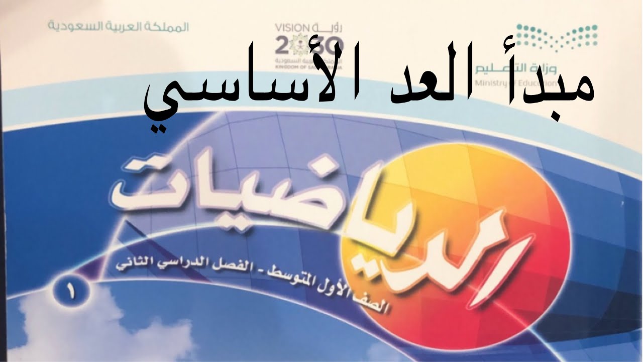 شرح رياضيات أول متوسط الفصل الثاني