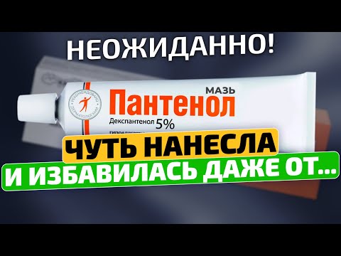 Вы только посмотрите! Оказывается Пантенол лечит даже...