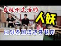 在杭州生活的人妖，回到泰国清迈开餐厅，生意惨淡