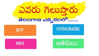 elections 2023 తెలంగాణ ఎన్నికల్లో ఎవరు గెలుస్తారు...!