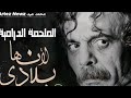 المسلسل السوري الملحمة الدرامية لأنها بلادي الحلقةالثانية 2