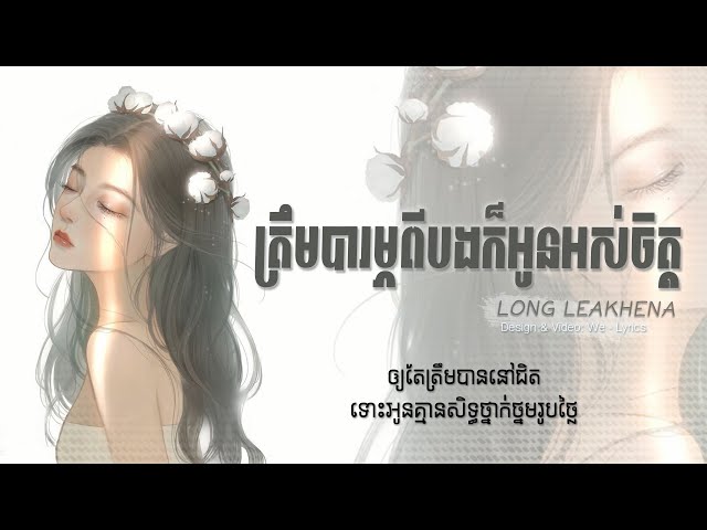 ដឹងច្បាស់ថាមិនអាចស្រលាញ់បង - Long Leakhena | COVER - ត្រឹមបារម្ភពីបងក៏អូនអស់ចិត្ត (Lyrics Music) class=