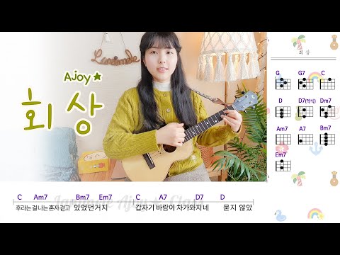 회상 (Ukulele) - 장범준,김창완