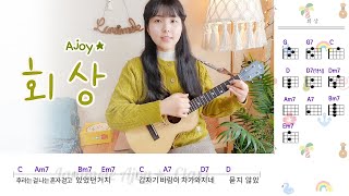 회상 (Ukulele) - 장범준,김창완