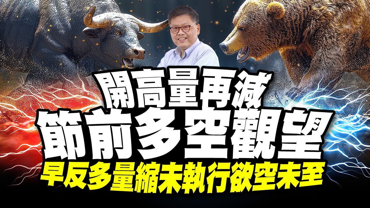 開高量再減節前多空觀望 早反多量縮未執行欲空未至 國家寶藏 林國寶分析師 - YouTube