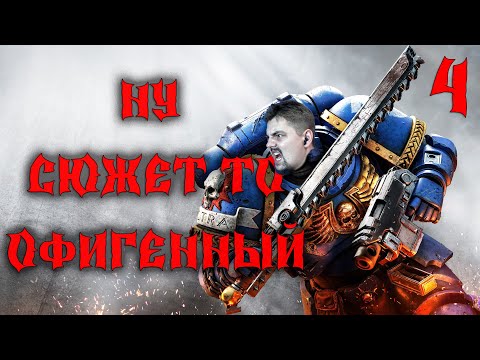 Warhammer 40,000 Space Marine 2. Прохождение. Пожилой неофит. 4 серия
