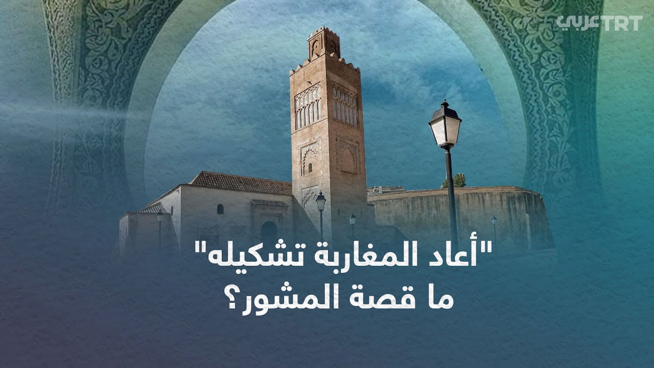 ما قصة قصر المشور الذي أثارت تصاميم عمارته جدلاً بين المغرب والجزائر؟