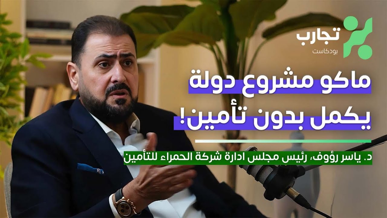 ليش العراق يحتاج تأمين؟ - د. ياسر رؤوف - تجارب #٦١