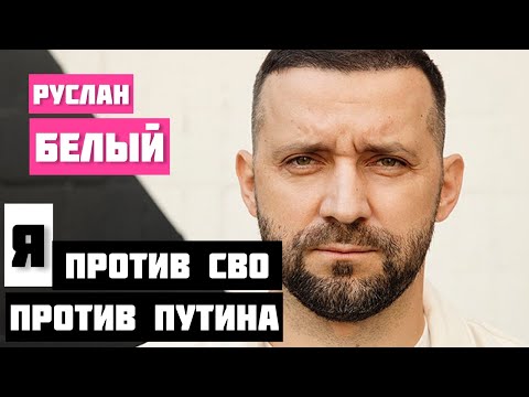 Руслан Белый Я Против Сво Я Против Путина