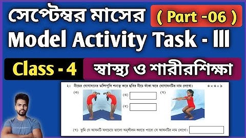 Class 4 Health & Physical Education Model Activity Task Part 6 | স্বাস্থ্যওশারীরশিক্ষা September-III