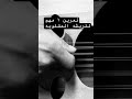 تمرين للتمكن من الريشه المقلوبه تقاسيم عود عزف عود