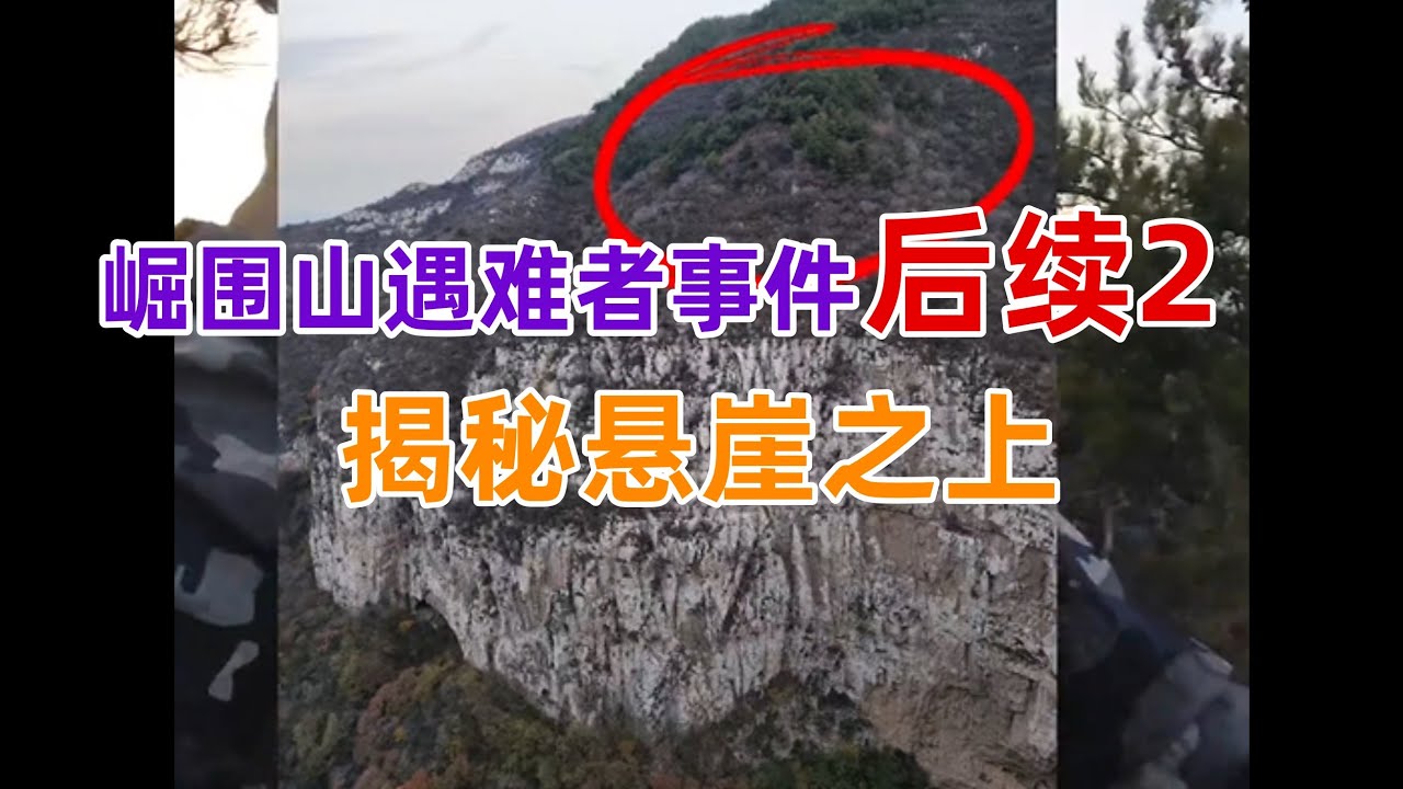 崛围山遇难者事件后续2 | 遇难者是从悬崖跌落?悬崖之上是什么情况?今天和朋友过来揭秘!【猛蛇过江】#人身安全 #登山 #遇难者 - YouTube