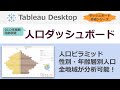 【Tableau】人口ダッシュボード