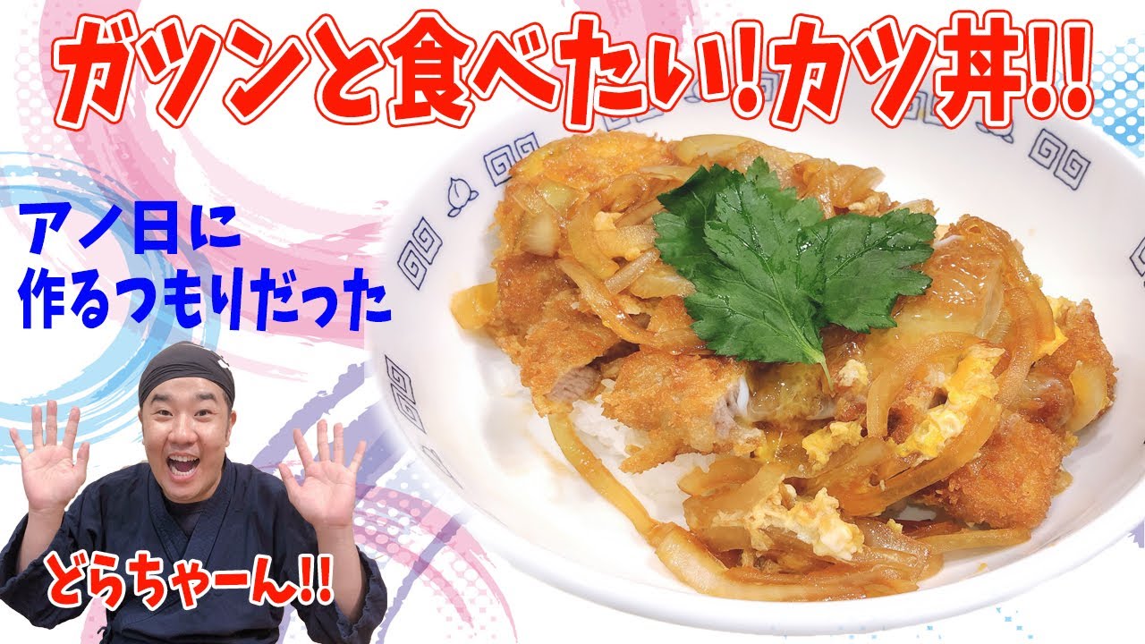 年末のパワー不足解消 カツ丼を作りました Youtube 年末のパワー不足解消 カツ丼を作りました Youtube