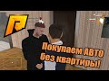 RADMIR RP. Покупаем авто без квартиры!