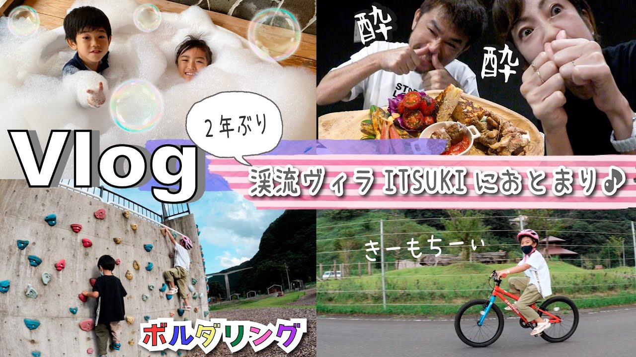 ★おでかけVlog★2年ぶり！渓流ヴィラITSUKIにおとまり♪1日目