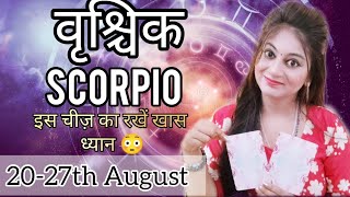 Vrishchik Rashi -Scorpio Weekly Horoscope | Vrishchik Rashifal |Scorpio Tarot | Rashifal August 2023