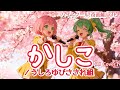 【奇面組】OPテーマ かしこ(うしろゆびさされ組)【2026 AI MUSIC Cover】