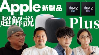 【ガジェタッチPlus】M2 Pro/M2 Max搭載MacBook ProとMac mini、HomePod、Apple新製品ぜんぶ超解説