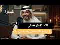 الاستغفار عملي 3 برامج للاستغفار وهديه مني لكم الاستغفار الرزق بودكاست