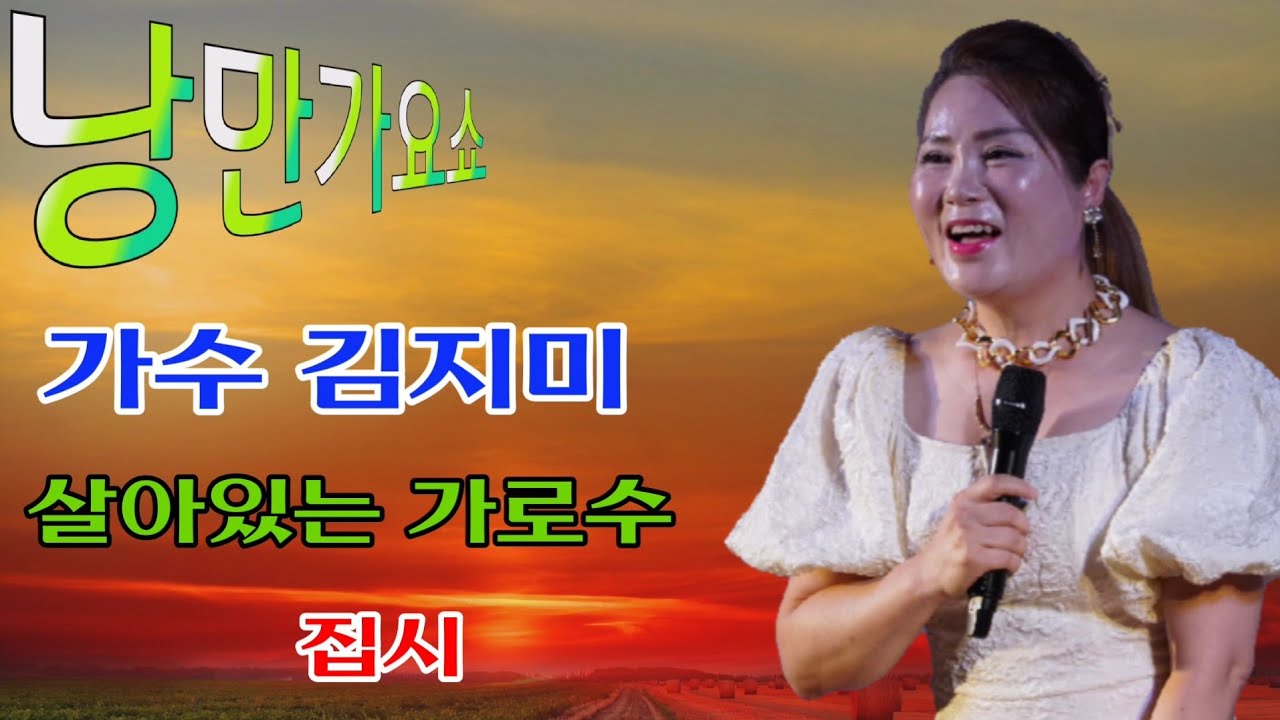 가수 김지미/살아있는 가로수/집시