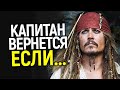 Срочно! Джонни Депп вернется в Пираты карибского моря при ОДНОМ условии/Что ответит Дисней?