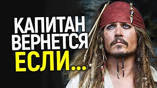 Срочно! Джонни Депп вернется в Пираты карибского моря при ОДНОМ условии/Что ответит Дисней?