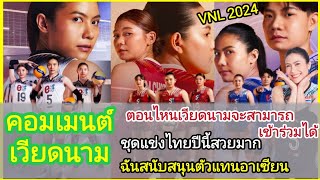 #คอมเมนต์เวียดนาม ชอบชุดแข่งไทยปีนี้สวย สนับสนุนตัวแทนอาเซียน ตอนไหนเวียดนามจะได้เข้าร่วม #vnl2024