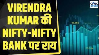 आज Nifty और Bank Nifty में क्या रखें रणनीति? Virendra Kumar से जानिए | Business