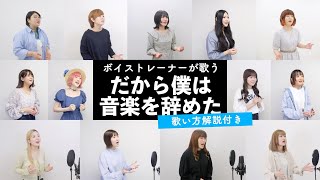 【ボイストレーナーが歌う】だから僕は音楽を辞めた / ヨルシカ【歌い方解説付き by シアーミュージック】