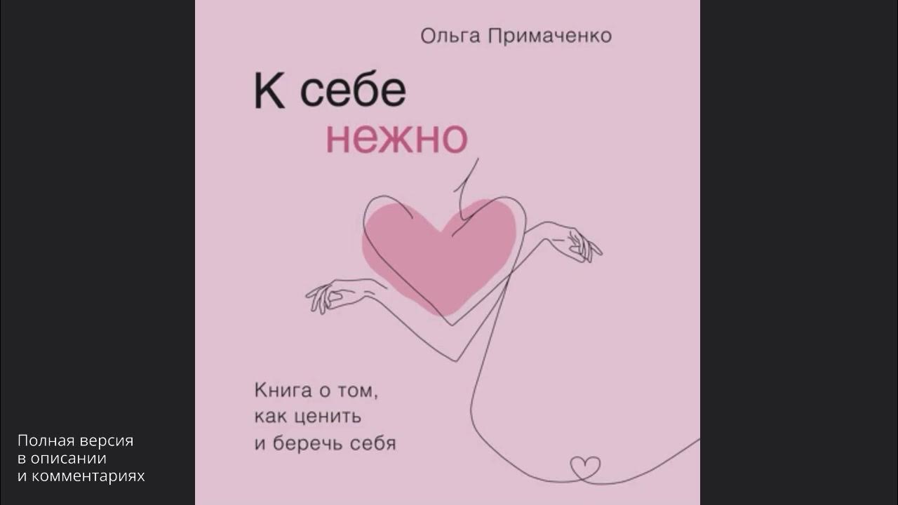 к себе нежно книга. ольга примаченко к себе нежно книга. к себе нежно книга полностью. к себе нежно книга полностью. к себе нежно книга.