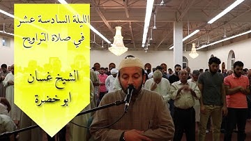 تلاوة صلاة التراويح ٢٠١٦ | الليلة السادسة عشر | غسان ابو خضرة | 16
