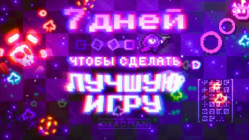 7 дней чтобы сделать игру мечты