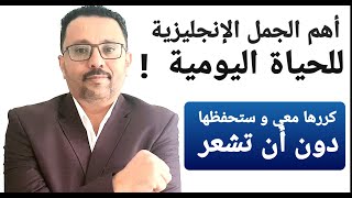 أهم العبارات الإنجليزية الشائعة في الحياة اليوميه