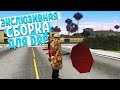 ЭТО СБОРКУ ДЕЛАЛ ЛУЧШИЙ СБОРЩИК СПЕЦИАЛЬНО для DIAMOND RP в GTA SAMP