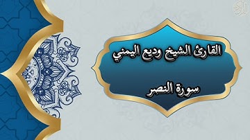 110- An Nasr | سورة النصر بصوت القارئ الشيخ وديع اليمني
