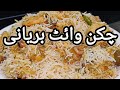 **Chicken White Biryani Recipe (چکن وائٹ بریانی) | Commercial Style Biryani | Easy &amp; Quick**