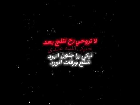 لا تروحي رح تتلج بعد تصميمي 