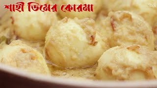 পারফেক্ট ডিমের কোরমা | Dimer Korma Recipe | ডিমের শাহী কোরমা | Shahi Dimer Korma | Egg Korma Bangla