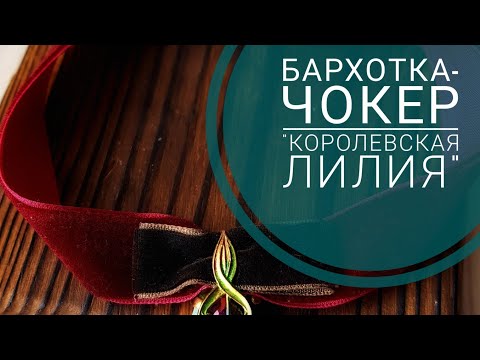 Чокер-бархотка "Королевская лилия"