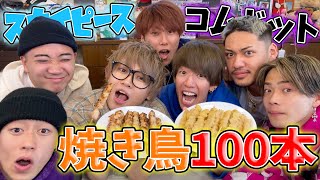 【大食い】焼き鳥100本が想像以上にキツかった。【コムドット】