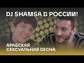 Арабская Сексуальная весна. DJ Shamsa в России