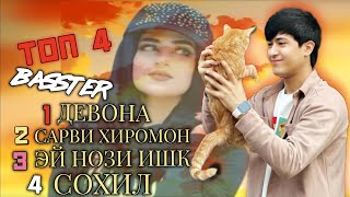 🥀Бехтарин Репхои 😍 Ошики🙂Топ 1/4  😥 Basster - Девона #top_taj_rap🇹🇯