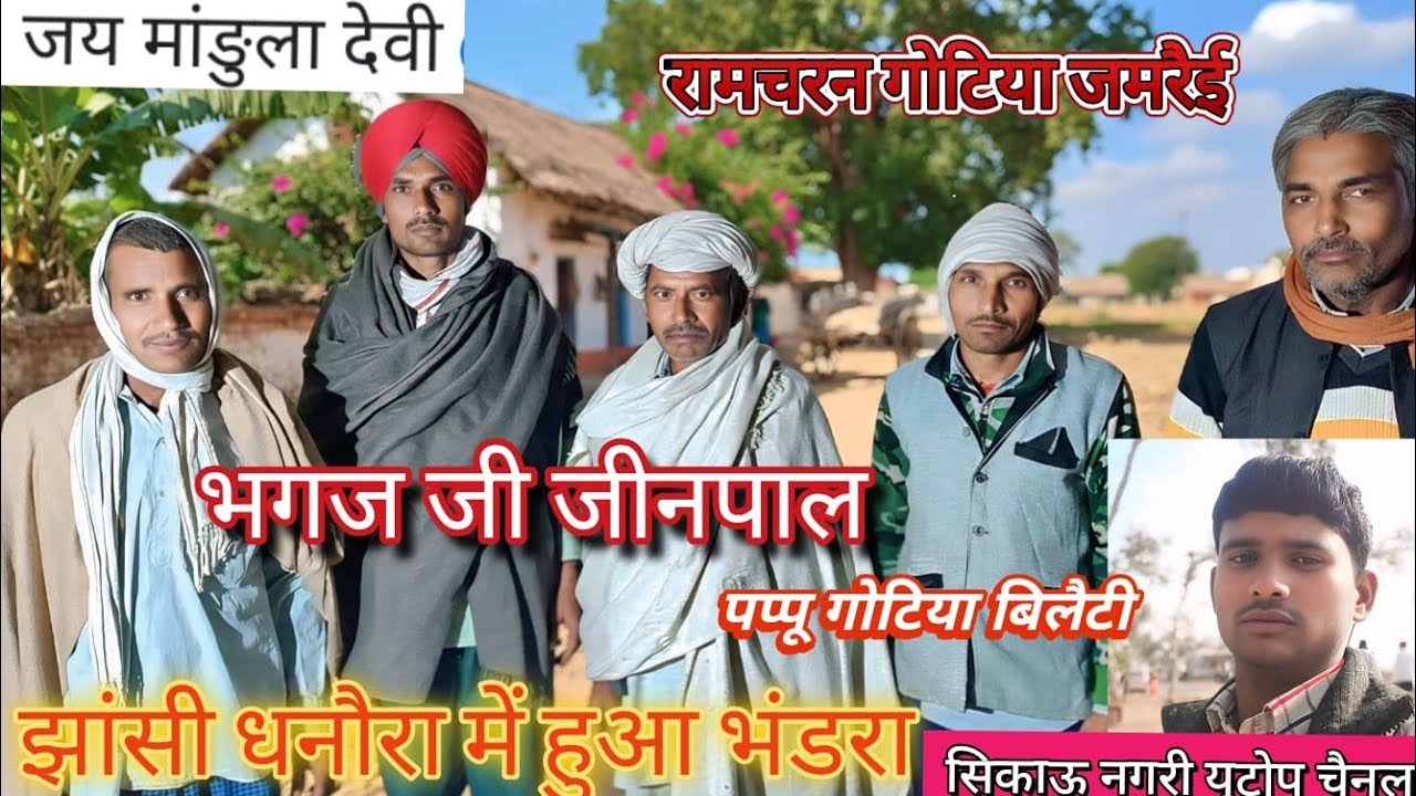 #गेंदालाल गोटिया अधयारी जीनपाल भगत जी के यहा विशाल भण्डारा //धनौरा जिला झांसी #गोट#हीरामन जन्म पर 