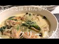 きのことほうれん草のクリーム煮【牛乳消費レシピ】