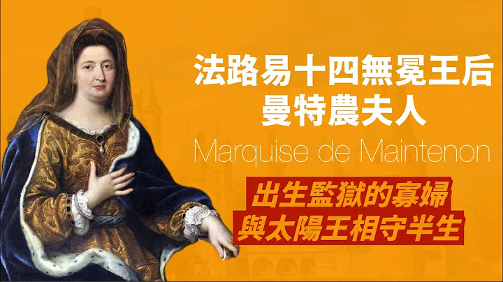 终结太阳王风流的寡妇-曼特农女爵｜监狱出生，嫁给大25岁瘸子，最后与国王路易十四秘密结婚，相守30多年｜人生贾心星 - 天天要闻