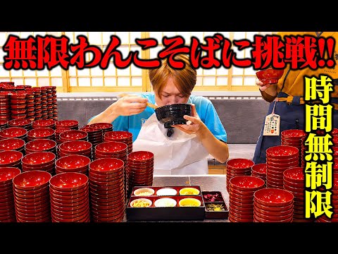 【大食い】制限時間無制限…わんこそば何杯いけるんだってばよ！？全員挑戦！！【ぞうさんパクパク】【わんこそば 鉢公】